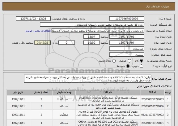 استعلام ازایران کدمشابه استفاده شده جهت مشاهده دقیق تجهیزات درخواستی به فایل پیوست مراجعه شود.هزینه های حمل وارسال به عهده فروشنده است .