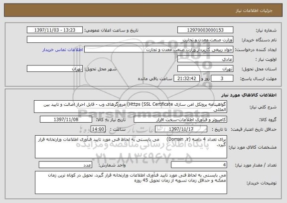 استعلام گواهینامه پروتکل امن سازی Https (SSL Certificate) مرورگرهای وب - قابل احراز اصالت و تایید بین المللی