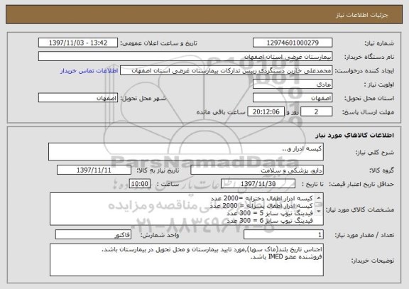استعلام کیسه ادرار و... 