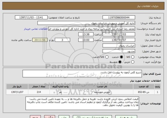استعلام شرح کلی آزمون به پیوست می باشد.