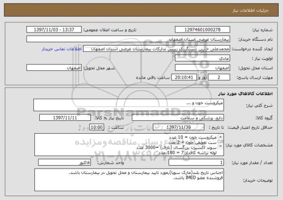 استعلام میکروست خون و ...
