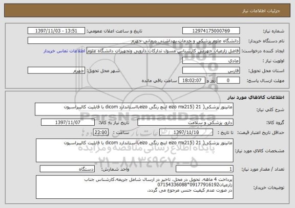 استعلام مانیتور پزشکی( eizo mx215) 21 اینچ رنگی eizoبااستاندارد dicom با قابلیت کالیبراسیون