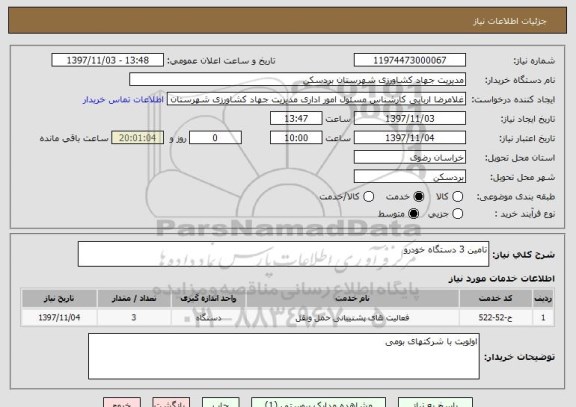 استعلام تامین 3 دستگاه خودرو ‍