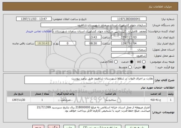 استعلام نظارت بر اجرای قنوات در سطح شهرستان شاهرود طبق برآورد پیوست