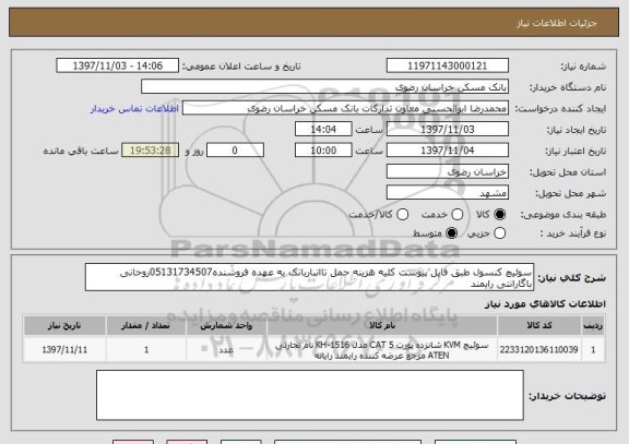 استعلام سوئیچ کنسول طبق فایل پیوست کلیه هزینه حمل تاانباربانک به عهده فروشنده05131734507روحانی باگارانتی رایمند