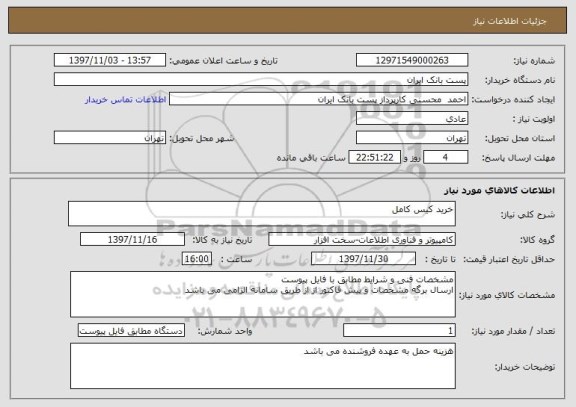 استعلام خرید کیس کامل