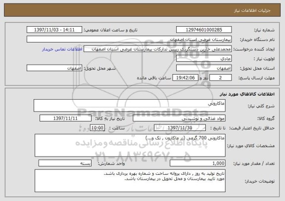 استعلام ماکارونی