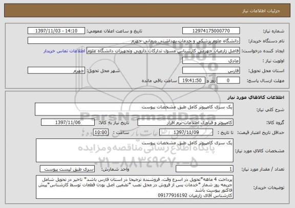 استعلام یک سری کامپیوتر کامل طبق مشخصات پیوست