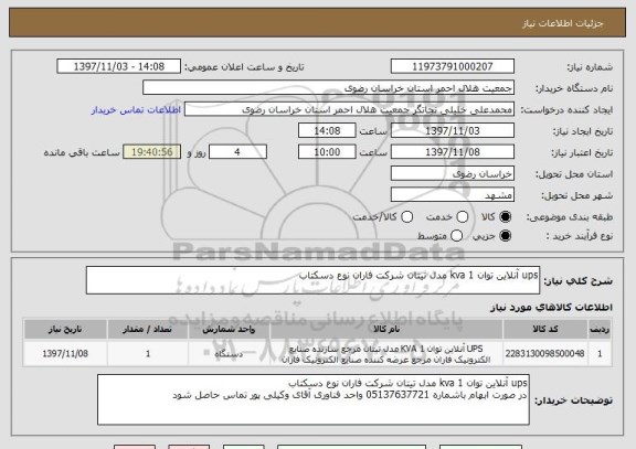 استعلام ups آنلاین توان 1 kva مدل تیتان شرکت فاران نوع دسکتاب