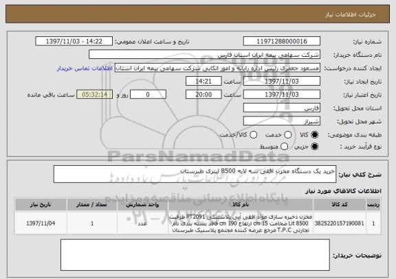 استعلام خرید یک دستگاه مخزن افقی سه لایه 8500 لیتری طبرستان 