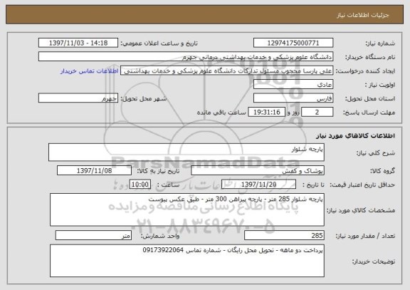 استعلام پارچه شلوار