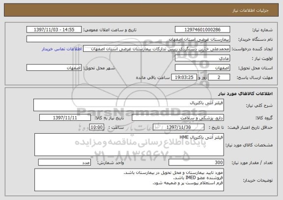 استعلام فیلتر آنتی باکتریال