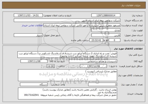 استعلام فروش  نصب و راه اندازی 2 دستگاه اپراتور درب شیشه ای اسلایدینگ تلسکوپی و 1 دستگاه اپراتور درب شیشه ای اسلایدینگ جهت  شعبه امیرکبیر (جاده بوشهر)