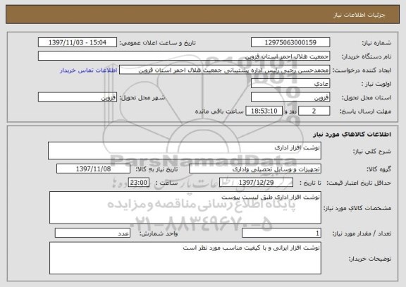 استعلام نوشت افزار اداری