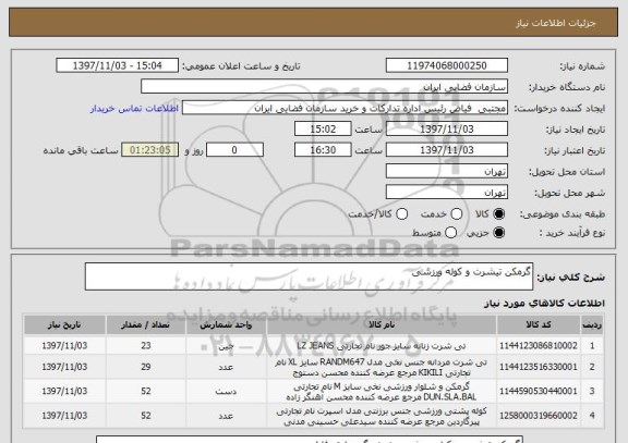 استعلام گرمکن تیشرت و کوله ورزشی 