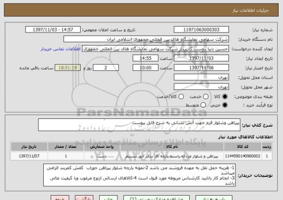 استعلام پیراهن وشلوار فرم جهت آتش نشانی به شرح فایل پیوست 