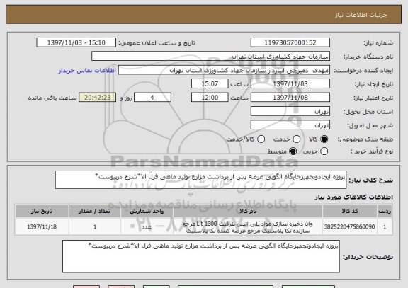 استعلام پروزه ایجادوتجهیزجایگاه الگویی عرضه پس از برداشت مزارع تولید ماهی قزل الا*شرح درپیوست*