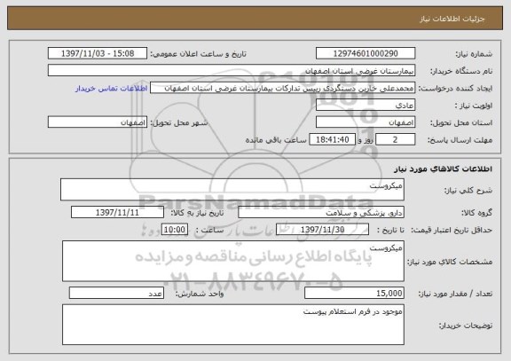 استعلام میکروست