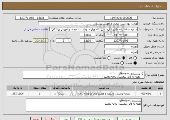 استعلام پشتیبانی qlikwiew
لطفا به فایل پیوستی توجه نمایید
