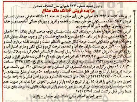 مزایده ،مزایده 6 دانگ ملک مشاع 250 مترمربع