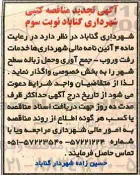 تجدید مناقصه کتبی , تجدید مناقصه کتی خدمات رفت و روب ، جمع آوری و حمل زباله - نوبت سوم
