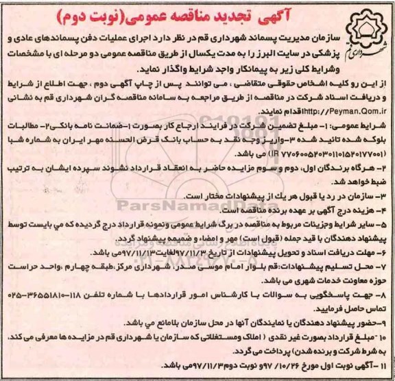 آگهی تجدید مناقصه عمومی,مناقصه اجرای عملیات دفن پسماندهای عادی و پزشکی- نوبت دوم 