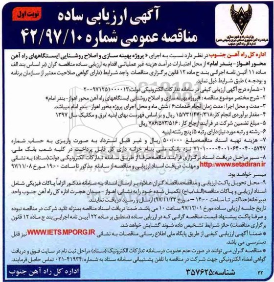 آگهی ارزیابی ساده , مناقصه پروژه بهینه سازی و اصلاح روشنایی ایستگاه راه آهن 