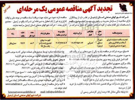 تجدید آگهی مناقصه عمومی یک مرحله ای, مناقصه عملیات اجرای آسفالت و لکه گیری معابر - تجدید 