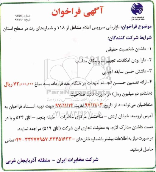 آگهی فراخوان, فراخوان بازاریابی سرویس اعلام مشاغل از 118 ...