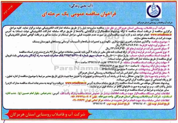 فراخوان مناقصه عمومی , فراخوان مناقصه واگذاری عملیات راهبری، بهره برداری، نگهداری  - نوبت دوم 