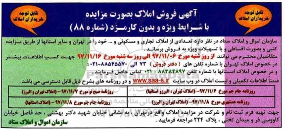 مزایده،مزایده فروش تعدادی از املاک تجاری و مسکونی شماره 88 