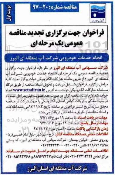 فراخوان جهت برگزاری تجدید مناقصه عمومی یک مرحله ای, تجدید فراخوان انجام خدمات خودرویی 