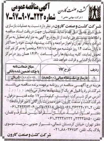 مناقصه عملیات بازسازی سلت نقاله میانی 