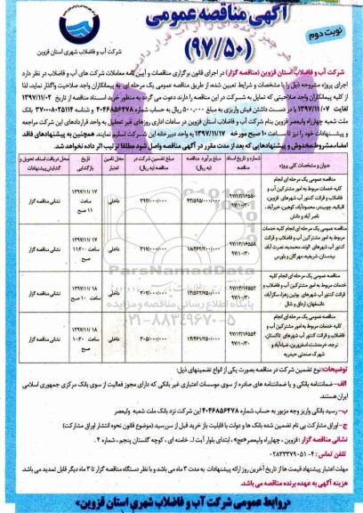 آگهی مناقصه عمومی, مناقصه انجام کلیه خدمات مربوط به امور مشترکین آب و فاضلاب و قرائت کنتور و...نوبت دوم