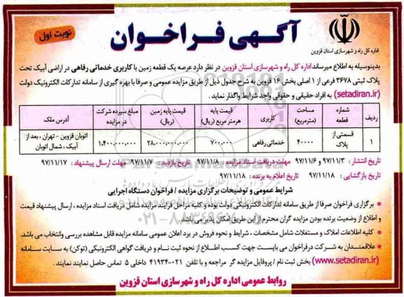 مزایده ،مزایده واگذاری یک قطعه زمین با کاربری خدماتی رفاهی