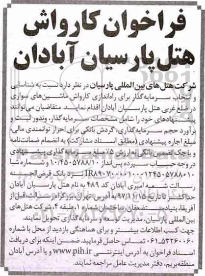 مناقصه ,فراخوان نشاسایی و انتخاب سرمایه گذاری برای راه اندازی کارواش ماشین های سواری 