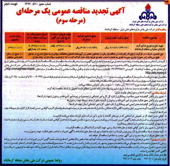 آگهی تجدید مناقصه عمومی یک مرحله ای , تجدید مناقصه تهیه، طبخ و توزیع غذای گرم کارکنان  - مرحله سوم نوبت دوم 