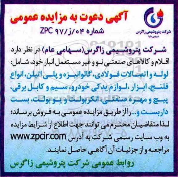 آگهی مزایده, مزایده اقلام و کالاهای صنعتی نو و غیر مستعمل انبار