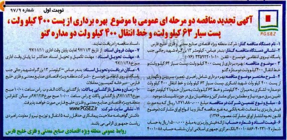 مناقصه تجدید مناقصه بهره برداری از پست 400 کیلوولت..