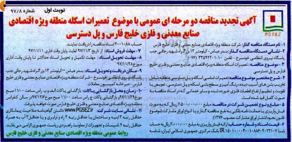 تجدید مناقصه ,تجدید مناقصه تعمیرات اسکله منطقه ویژه اقتصادی 