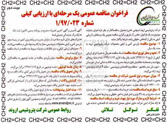مناقصه مناقصه بازرسی کمی و کیفی محصولات شرکت... نوبت دوم