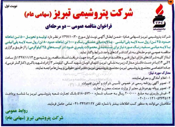 مناقصه ,مناقصه تولید و تحویل 500 تن ماهانه 45 تن رول سه لایه پلی اتیلنی