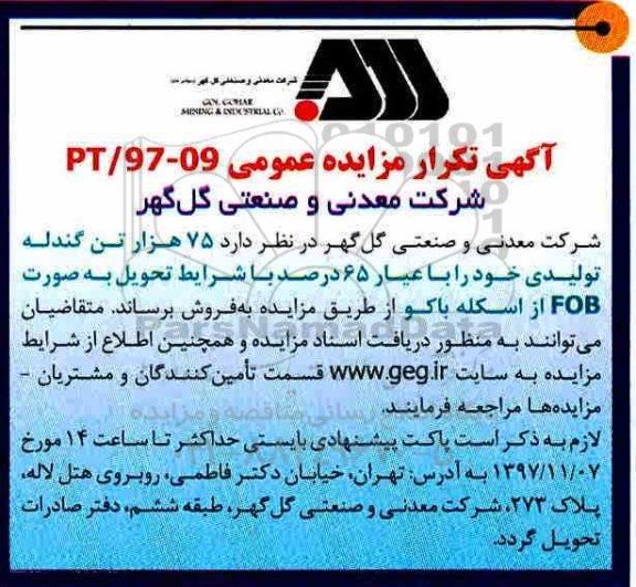 مزایده ,تکرار مزایده فروش 75 هزار تن گندله تولیدی