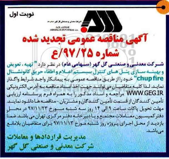 مناقصه تجدید مناقصه تهیه تعویض و بهینه سازی پنل های کنترل سیستم اعلام و اطفاء حریق 