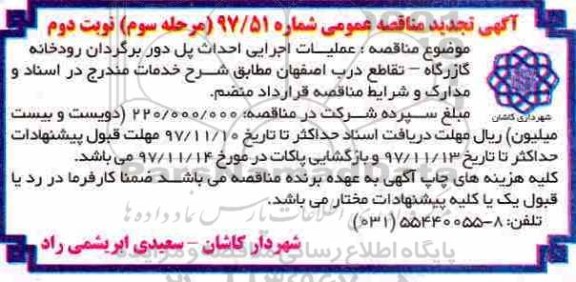 تجدید مناقصه , تجدید مناقصه عملیات اجرایی احداث پل دوربرگردان رودخانه - نوبت دوم - مرحله سوم