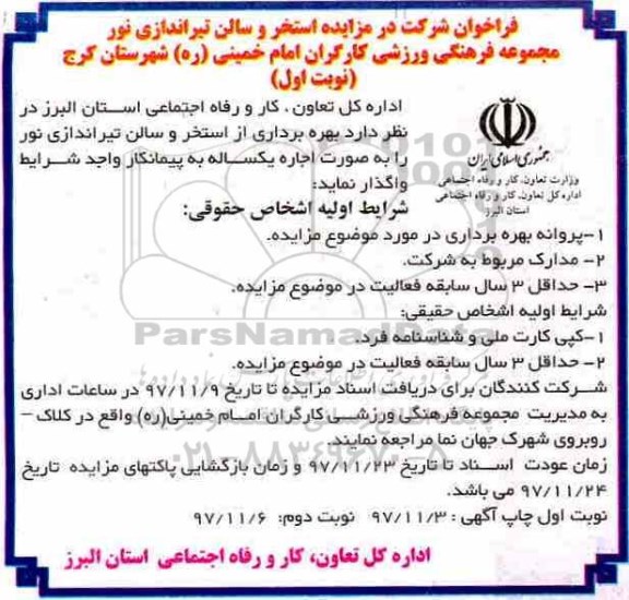 مزایده, مزایده بهره برداری از استخر و سالن تیراندازی 