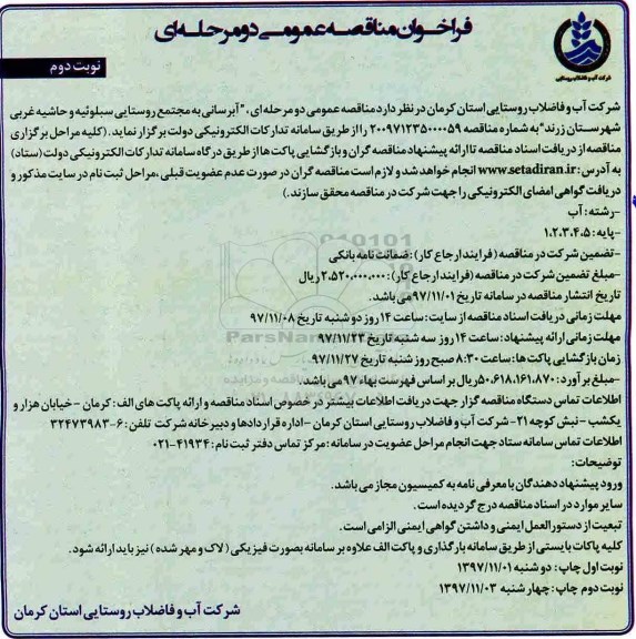 فراخوان مناقصه عمومی, مناقصه عمومی آبرسانی به مجتمع روستایی - نوبت دوم