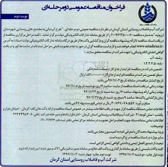 فراخوان مناقصه عمومی, مناقصه عمومی آبرسانی به مجتمع روستایی- نوبت دوم