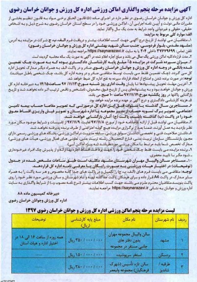 آگهی مزایده,مزایده واگذاری اماکن ورزشی مرحله پنجم