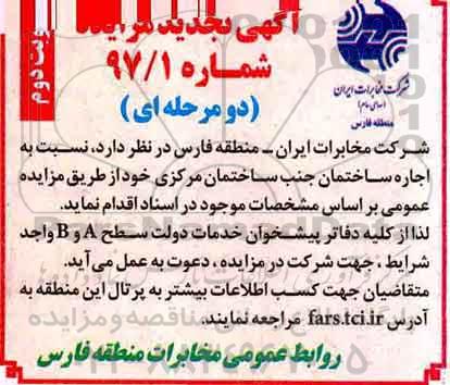 تجدید مزایده, تجدید مزایده اجاره ساختمان - نوبت دوم